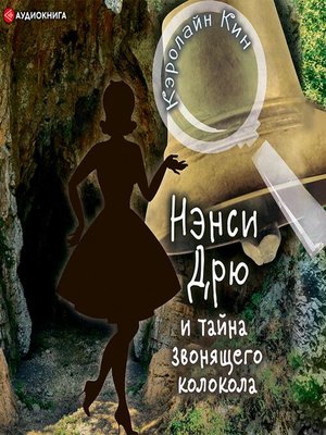 cover image of Нэнси Дрю и тайна звонящего колокола